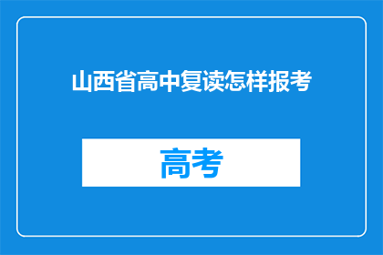 山西省高中复读怎样报考(如何报考山西省高中复读生？)