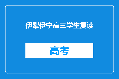 伊犁伊宁高三学生复读(伊犁伊宁高三学生是否选择复读？)