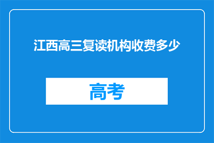 江西高三复读机构收费多少(江西高三复读机构收费多少？)