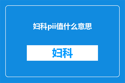 妇科pii值什么意思(妇科PII值是什么？)