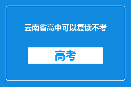 云南省高中可以复读不考(云南省高中是否提供复读机会？)
