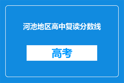 河池地区高中复读分数线(河池地区高中复读分数线是多少？)