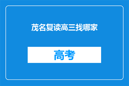 茂名复读高三找哪家(茂名地区高三复读班哪家好？)