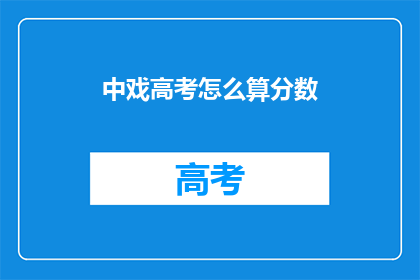 中戏高考怎么算分数(如何计算中戏高考分数？)
