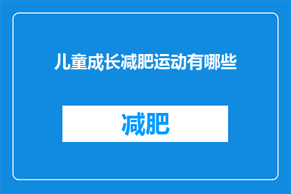 儿童成长减肥运动有哪些