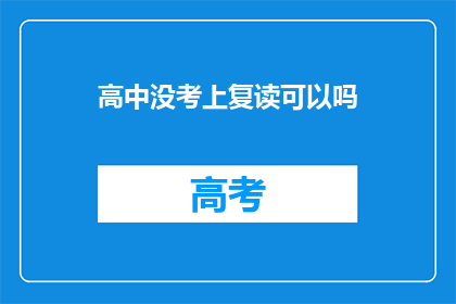 高中没考上复读可以吗(复读高中失败后，是否有机会重考？)