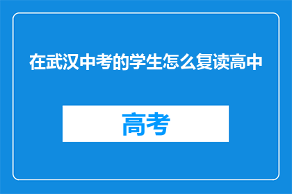 在武汉中考的学生怎么复读高中
