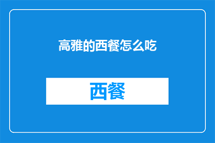 高雅的西餐怎么吃(如何优雅地享用西餐？)
