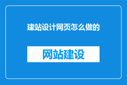 建站设计网页怎么做的(如何制作一个吸引人的网页设计？)