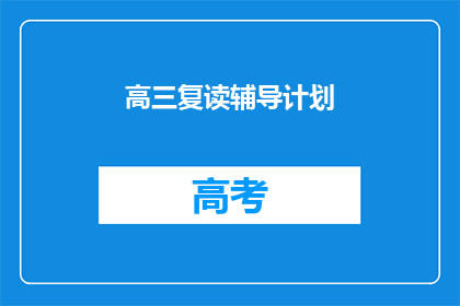 高三复读辅导计划(高三复读辅导计划：如何制定有效的学习策略？)