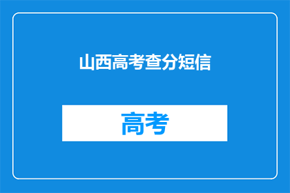 山西高考查分短信(山西高考分数查询：短信通知你了吗？)