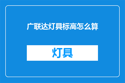 广联达灯具标高怎么算(广联达灯具标高计算方法是什么？)