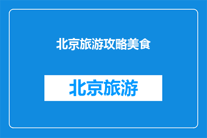 北京旅游攻略美食