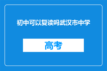 初中可以复读吗武汉市中学(武汉市中学初中生是否可复读？)