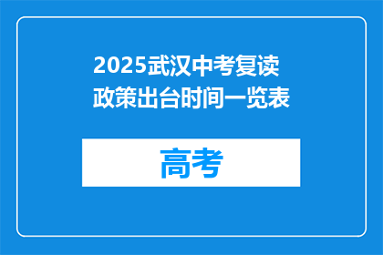 2025武汉中考复读政策出台时间一览表(2025年武汉中考复读政策何时公布？)