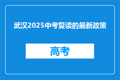 武汉2025中考复读的最新政策(武汉2025中考复读政策更新了吗？)