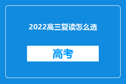 2022高三复读怎么选