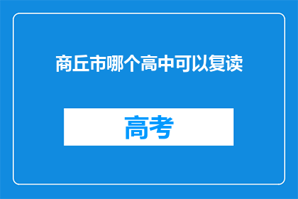 商丘市哪个高中可以复读(商丘市哪所高中提供复读服务？)