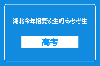 湖北今年招复读生吗高考考生(湖北高考复读生今年是否招录？)