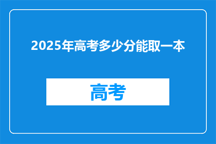 2025年高考多少分能取一本(2025年高考一本分数线是多少？)