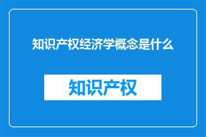知识产权经济学概念是什么
