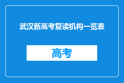 武汉新高考复读机构一览表(武汉新高考复读机构一览表，你了解吗？)