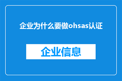 企业为什么要做ohsas认证(企业为何追求OHSAS认证？)