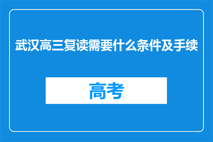 武汉高三复读需要什么条件及手续(武汉高三复读生需要满足哪些条件和办理哪些手续？)