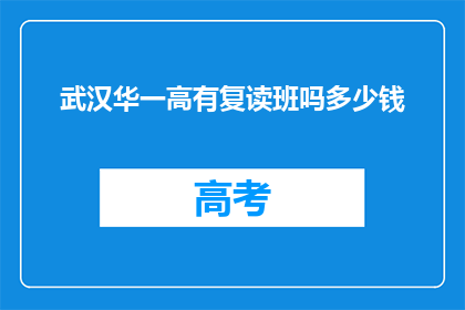 武汉华一高有复读班吗多少钱(武汉华一高复读班费用是多少？)