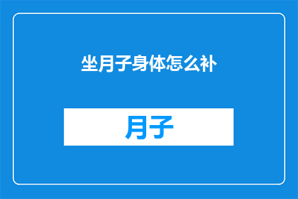 坐月子身体怎么补(坐月子期间，如何科学地补充营养以促进身体恢复？)