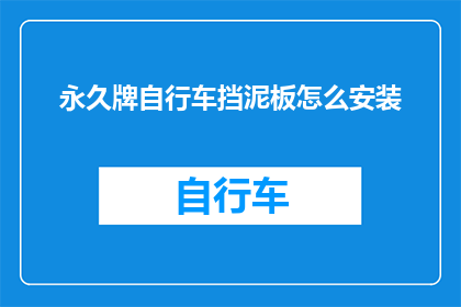永久牌自行车挡泥板怎么安装(如何正确安装永久牌自行车挡泥板？)