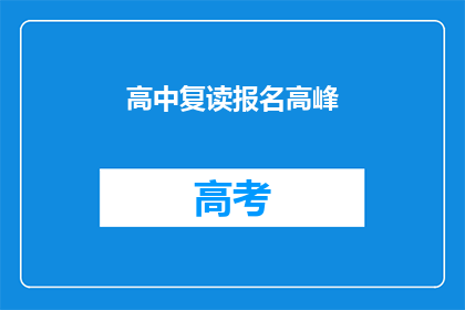 高中复读报名高峰