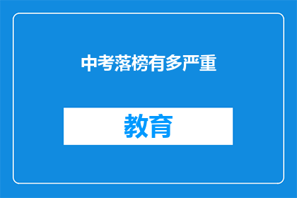 中考落榜有多严重(中考落榜：对青少年未来影响究竟有多严重？)