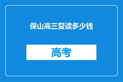 保山高三复读多少钱(高三复读费用是多少？)