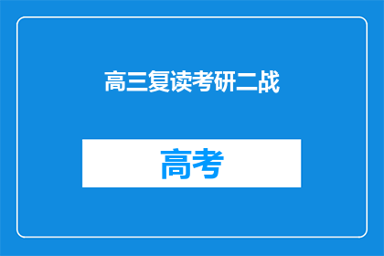 高三复读考研二战(高三生是否选择复读以备战考研二战？)