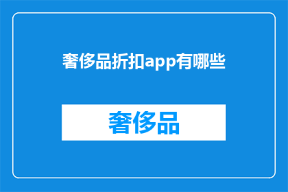 奢侈品折扣app有哪些(哪些奢侈品折扣应用值得一探？)
