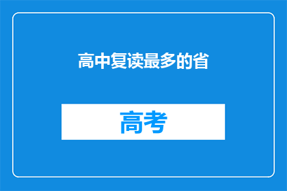 高中复读最多的省