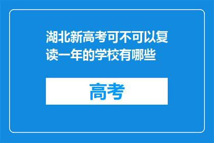 湖北新高考可不可以复读一年的学校有哪些(湖北新高考复读一年，有哪些学校可供选择？)