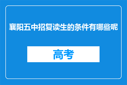 襄阳五中招复读生的条件有哪些呢(襄阳五中招收复读生的条件是什么？)