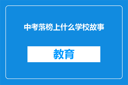 中考落榜上什么学校故事(中考落榜后，你将何去何从？)