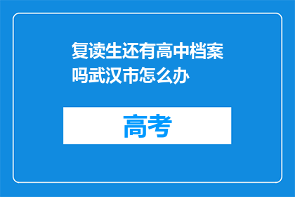 复读生还有高中档案吗武汉市怎么办(武汉市复读生是否保留高中档案？)