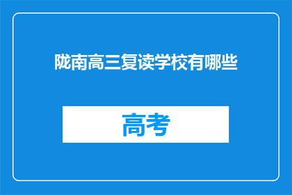 陇南高三复读学校有哪些