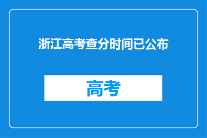 浙江高考查分时间已公布(浙江高考查分时间公布，考生及家长如何应对？)