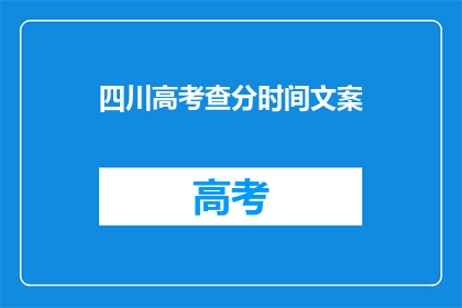 四川高考查分时间文案(四川高考分数何时揭晓？)