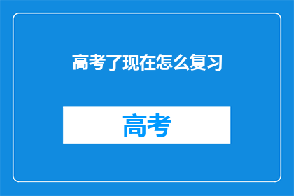 高考了现在怎么复习(高考在即，如何高效复习？)