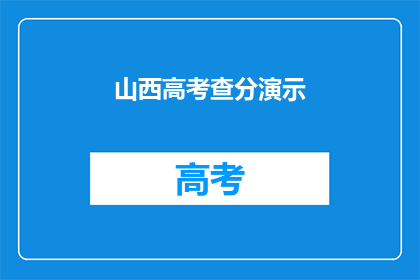 山西高考查分演示(山西高考分数查询演示：你能成功查分吗？)