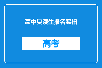 高中复读生报名实拍(高中复读生报名实拍：疑问句型长标题如何打造？)