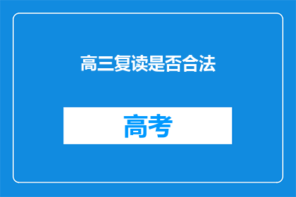 高三复读是否合法(高三复读是否合法？)