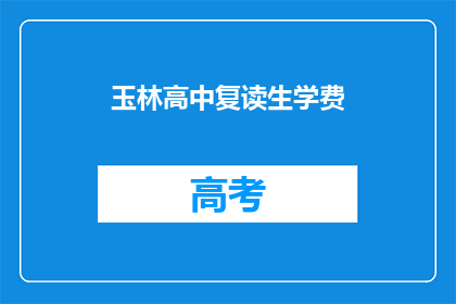 玉林高中复读生学费(玉林高中复读生学费是多少？)