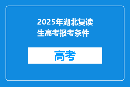 2025年湖北复读生高考报考条件(2025年湖北复读生高考报考条件是什么？)